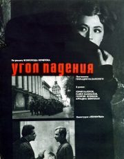 фильм угол падения 1970