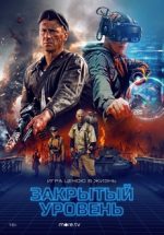 закрытый уровень сериал 2023 смотреть в хорошем качестве