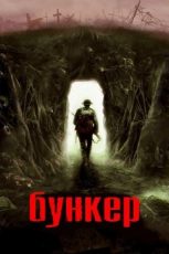 бункер фильм 2022 смотреть онлайн бесплатно в хорошем качестве