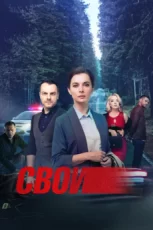 свои сериал 2017 - 2022 смотреть онлайн бесплатно в хорошем качестве