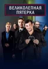 великолепная пятёрка сериал 2019 - 2022 смотреть онлайн все серии подряд бесплатно