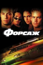 форсаж 1 фильм 2001 смотреть онлайн бесплатно в хорошем качестве