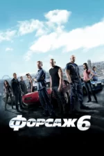 форсаж 6 фильм 2013 смотреть онлайн бесплатно в хорошем качестве