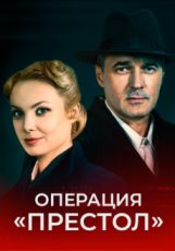 операция престол сериал 2022 смотреть онлайн бесплатно в хорошем качестве без рекламы