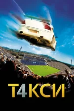 такси 4 фильм 2007 смотреть онлайн бесплатно в хорошем качестве