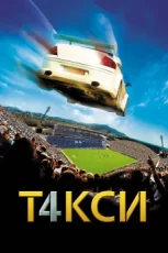 такси 4 фильм 2007 смотреть онлайн бесплатно в хорошем качестве