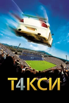 такси 4 фильм 2007 смотреть онлайн бесплатно в хорошем качестве 