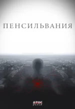 пенсильвания сериал 2015 2016 смотреть онлайн