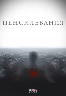 пенсильвания сериал 2015 2016 смотреть онлайн 