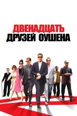 двенадцать друзей оушена фильм 2004 смотреть онлайн бесплатно в хорошем