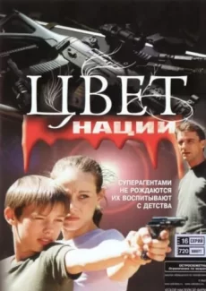 операция цвет нации сериал 2004 смотреть онлайн все серии