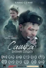 сашка дневник солдата фильм 2021 смотреть онлайн