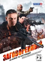 заговоренный сериал 2015 смотреть онлайн все серии