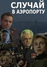 случай в аэропорту фильм смотреть