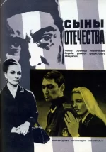 сыны отечества фильм 1968