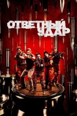 ответный удар сериал 2010 2020 смотреть онлайн бесплатно в хорошем качестве