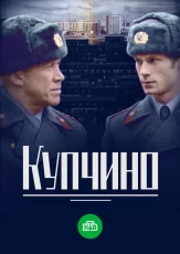 купчино сериал 2018 смотреть онлайн бесплатно в хорошем качестве все серии подряд