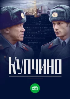 купчино сериал 2018 смотреть онлайн бесплатно в хорошем качестве все серии подряд 