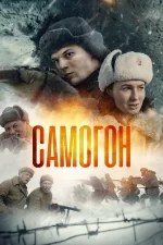 самогон сериал 2023 про войну смотреть бесплатно все серии