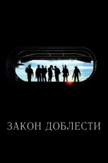 закон доблести фильм 2012 отзывы