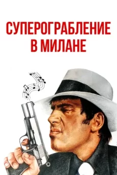 суперограбление в милане фильм 1964 